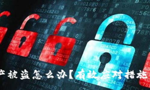 :
BK钱包资产被盗怎么办？有效应对措施与预防技巧