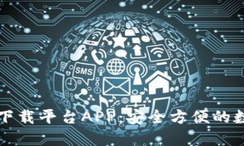 以太坊钱包官方下载平台APP：安全方便的数字资产管理工具