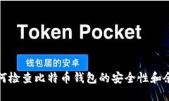 如何检查比特币钱包的安全性和余额