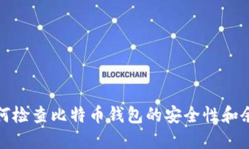 如何检查比特币钱包的安全性和余额
