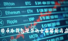 比特币冷钱包硬件的全面解析与应用