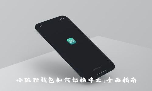 小狐狸钱包如何切换中文：全面指南