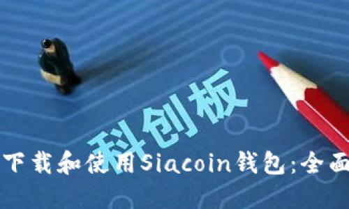 如何下载和使用Siacoin钱包：全面指南