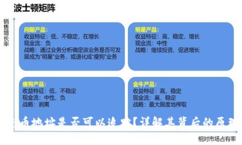 虚拟币充币地址是否可以追踪？详解其背后的原理与技术