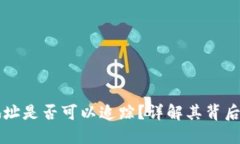 虚拟币充币地址是否可以追踪？详解其背后的原