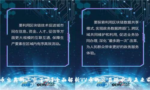 VV币交易所上市了吗？全面解析VV币的交易现状与未来前景
