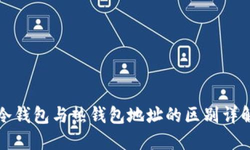冷钱包与热钱包地址的区别详解