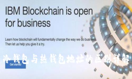 冷钱包与热钱包地址的区别详解