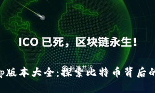 中本聪App版本大全：探索比特币背后的神秘力量