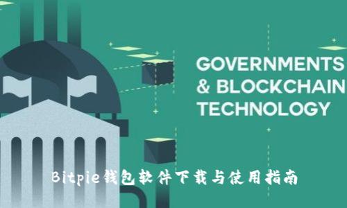 Bitpie钱包软件下载与使用指南