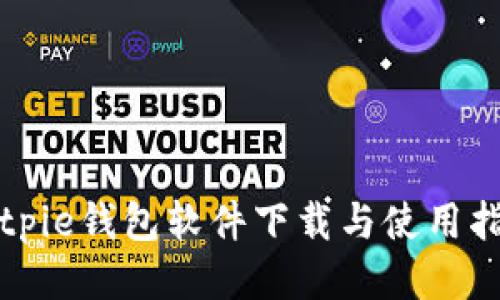 Bitpie钱包软件下载与使用指南