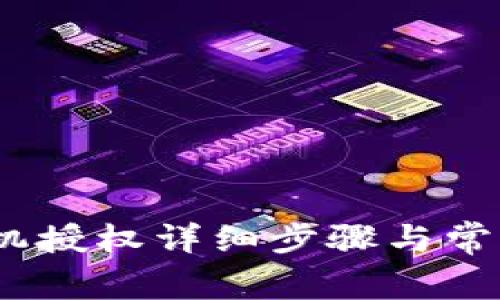 : b特派手机授权详细步骤与常见问题解答