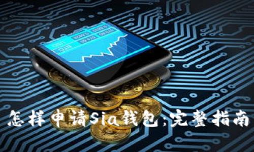 怎样申请Sia钱包：完整指南