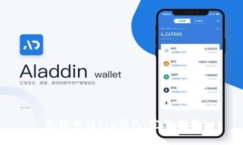 怎样申请Sia钱包：完整指南