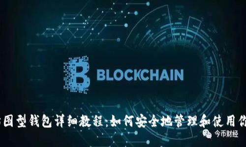 以太坊图型钱包详细教程：如何安全地管理和使用你的ETH