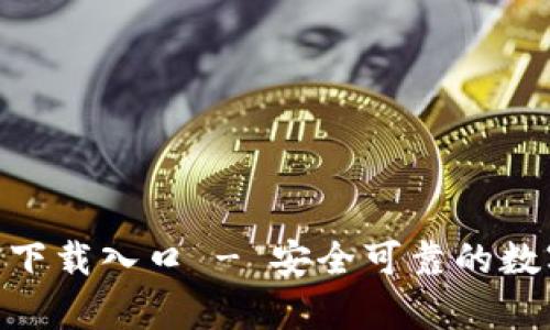 Bitpie钱包官方下载入口 - 安全可靠的数字资产管理工具