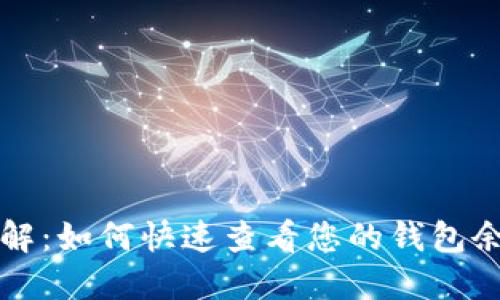 比特派额度图解：如何快速查看您的钱包余额与交易状态