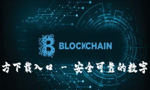Bitpie钱包官方下载入口 - 安全可靠的数字资产管理工具