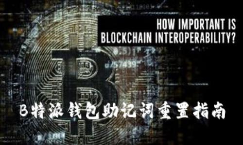B特派钱包助记词重置指南