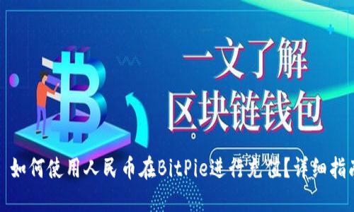 : 如何使用人民币在BitPie进行充值？详细指南