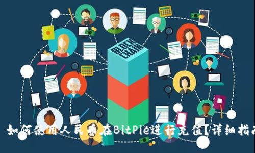 : 如何使用人民币在BitPie进行充值？详细指南