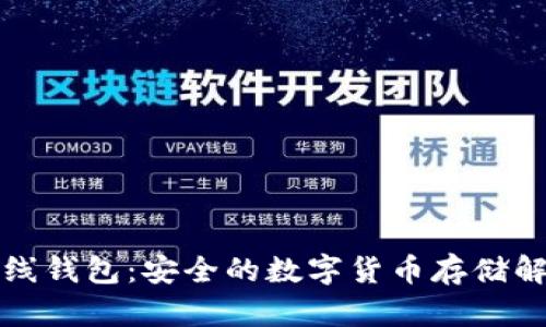 比太离线钱包：安全的数字货币存储解决方案