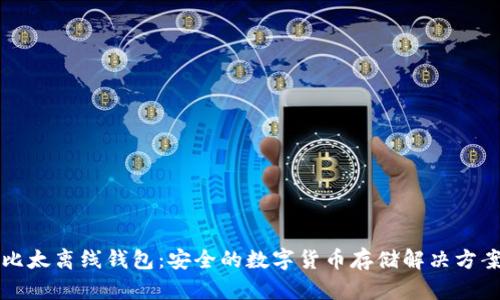比太离线钱包：安全的数字货币存储解决方案