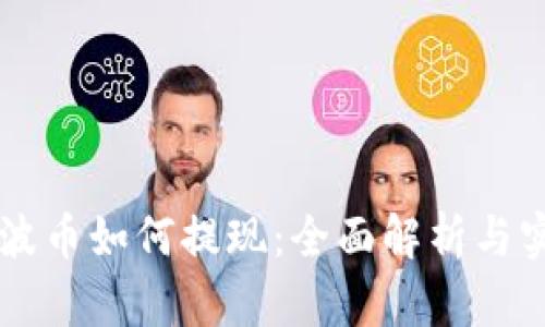 虚拟币波币如何提现：全面解析与实用指南