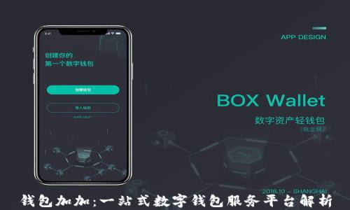 
钱包加加：一站式数字钱包服务平台解析