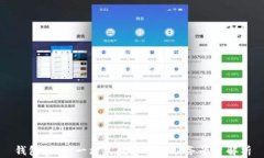钱包加加：一站式数字钱包服务平台解析