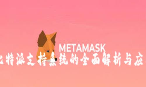 比特派支持系统的全面解析与应用