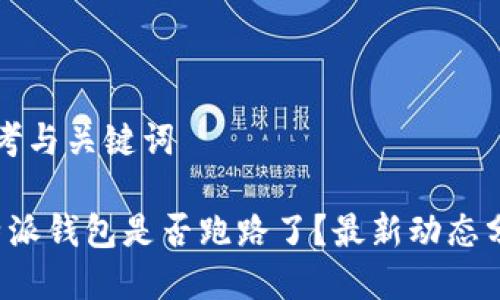 思考与关键词

b特派钱包是否跑路了？最新动态分析