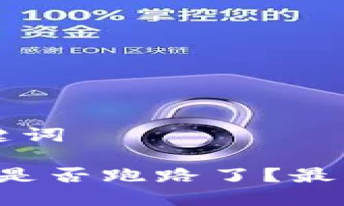 思考与关键词

b特派钱包是否跑路了？最新动态分析
