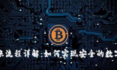 冷钱包转账流程详解：如何实现安全的数字资产