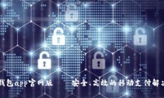 钱能钱包app官网版——安全、高效的移动支付解