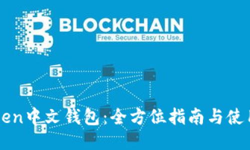 imToken中文钱包：全方位指南与使用技巧