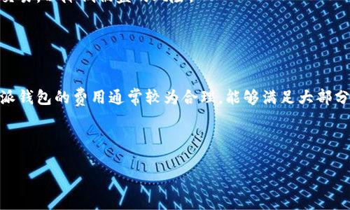   比特派钱包 QQ群：如何利用社区资源提升您的加密资产管理能力 / 

 guanjianci 比特派钱包, QQ群, 加密资产, 社区资源, 数字货币 /guanjianci 

在现代数字经济环境中，加密货币的重要性日益增长。比特币、以太坊等数字资产已经逐步成为许多人投资和理财的一部分。而为了更好地管理和交易这些数字资产，比特派钱包的出现为用户提供了便捷的存储和交易工具。与此同时，利用QQ群等社区资源，与其他用户互动与学习，成为提升数字资产管理能力的重要途径。本文将详细介绍比特派钱包的功能及使用方法，并探讨如何通过QQ群这一媒介来更好地进行资产管理。

什么是比特派钱包？
比特派钱包是一款基于区块链技术的多币种数字资产钱包，支持包括比特币、以太坊、USDT等在内的多种数字货币。其致力于为用户提供安全、便捷、可靠的加密资产管理服务。比特派钱包采用了多重签名和冷存储等现代加密技术，确保用户资产的安全。此外，其界面友好，操作简单，非常适合新手用户使用。比特派钱包支持多种主流的数字货币交易，用户可以在安全的环境下进行所需的交易。

比特派钱包的一个显著特点是去中心化，用户完全控制自己的私钥，这意味着用户的资产不会因为平台的关闭而面临风险。这种设计理念结合当前高度重视的安全性，使得比特派钱包受到了用户的青睐。除了传统的存储和交易功能外，比特派钱包还提供了资产管理、行情查看和实时交易等功能，极大地方便了用户的使用。

为什么选择QQ群进行资产交流？
在数字货币的世界里，信息的传递和共享至关重要。QQ群作为一种常见的社交工具，拥有庞大的用户基础和强大的社交功能，成为加密资产爱好者交流、分享信息的重要平台。通过加入比特派钱包的QQ群，用户可以随时获取最新的市场动态、技术分析、投资心得等信息。这种互动不仅可以帮助用户深入理解市场变化，还能在投资决策时提供重要的参考依据。

在QQ群中，用户可以与其他投资者实时交流，分享使用比特派钱包的经验和技巧。例如，如何设置安全措施、如何进行资产的有效管理、以及如何利用比特派钱包进行高效交易等话题，都是大家乐于讨论的问题。同时，群内还会定期举办关于数字货币的线上活动、培训和讲座，提升群内成员的整体素养和投资能力。

如何有效利用比特派钱包的功能？
比特派钱包提供了多项功能，用户需要熟悉这些功能才能高效地进行资产管理。首先是资产存储。用户需要认真选择了一组合适的密码，并且妥善保管好自己的私钥，以确保资产的安全。其次，是进行交易的环节。用户投资时可以选择合适的交易对，利用比特派钱包提供的实时行情服务，找到最佳的入场时机。

除了交易功能，比特派钱包的资产管理模块也是重要的一部分。用户可以在钱包内查看所有资产的实时价值，并根据市场波动做出相应的调整。同时，比特派钱包还支持定期生成资产报告，方便用户根据自己的投资策略进行长短期投资规划。结合QQ群中的投资经验分享，用户可以更好地制定自己的投资策略，提高盈利的可能性。

比特派钱包的安全措施有哪些？
比特派钱包在安全性上有着严谨的措施。首先，用户的资产是由私钥保护的，而私钥只有用户自己掌握，这种去中心化的存储方式避免了资产被第三方窃取的风险。同时，比特派钱包采用了多重签名技术，有效降低了单一私钥被盗的风险。此外，钱包的安全审核和保护措施不断更新，以抵御新出现的安全威胁。

此外，比特派钱包还提供了安全审计功能。用户可以随时查看账户的活动变化，若发现任何异常情况，能及时采取措施保护资产。结合QQ群内的用户反馈，大家也可以共享安全使用钱包的经验和技巧，从而提升整体安全意识。

总之，通过利用比特派钱包和QQ群，用户可以高效地管理自己的加密资产，获取丰富的信息资源，提升自己的投资能力。接下来，我们将解答一些与比特派钱包和QQ群相关的常见问题，以帮助用户更好地理解和使用这些资源。

1. 比特派钱包如何获取？
比特派钱包的获取非常简单，用户只需在各大应用商店中搜索“比特派钱包”，下载并安装即可。在安装完成后，用户需要进行注册，填写相关信息并设置安全密码。值得注意的是，注册过程中的私钥生成尤为重要，用户需妥善保管，确保无人能够获取。

在注册完成后，用户可以通过比特派钱包提供的指导，进一步了解使用过程中的各项功能。通过使用后，用户可以加入相关的QQ群，获取更多的信息和帮助，加深对比特派钱包功能的理解。

2. QQ群的作用主要是什么？
QQ群为比特派钱包的用户提供了一个良好的交流平台。通过QQ群，用户可以分享各自的使用经验、资产管理策略、市场分析等。快速的信息传播帮助用户及时了解市场动态，有助于做出更加准确的投资决策。

同时，QQ群中常常会有一些专业人士进行知识分享，用户可以参与其中，学习到最新的技术和策略。此外，群内还会组织一些线上线下的活动，如讨论会、经验分享会等，为用户提供良好的学习和交流机会。

3. 使用比特派钱包有哪些注意事项？
使用比特派钱包时，用户需要注意以下几点：首先，私钥的保管至关重要。应避免将私钥保存在易被访问的地方。同时，用户在进行交易时也要确保网络的安全，避免在公用Wi-Fi下进行资金的交易，以降低被盗的风险。

此外，用户还需定期检查比特派钱包的更新，确保使用最新版本以保障安全。和其他类似平台保持适度的交流和讨论也会让用户更加清楚了解市场变化，提高自我保护意识。

4. 比特派钱包的交易费用如何？
比特派钱包的交易费用通常是根据用户所选交易对的网络费用而定的。一般来说，用户在进行交易时，需要查看实时的网络交易费用，以选择合适的时间进行交易。相比于其他钱包平台，比特派钱包的费用通常较为合理，能够满足大部分用户的需求。

需要注意的是，特殊时期如市场波动剧烈时，交易费用可能会有所上升。因此，用户应关注当前市场情况，合理选择交易时机，减少不必要的费用支出。

通过了解比特派钱包的功能及QQ群的作用，用户能够更好地管理自己的加密资产，提高投资收益。希望本文能为用户在加密资产管理和交易中提供有价值的参考。