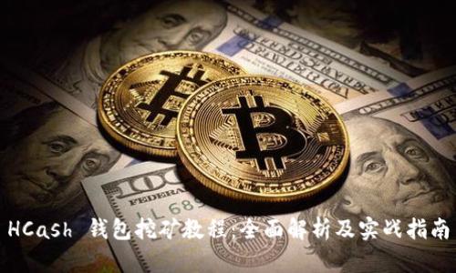 HCash 钱包挖矿教程：全面解析及实战指南