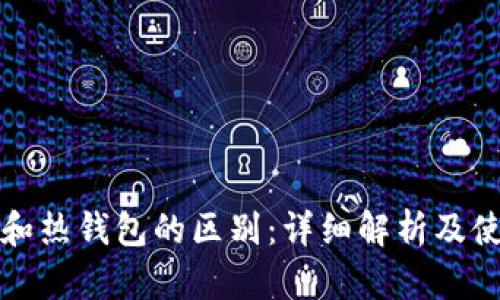 冷钱包和热钱包的区别：详细解析及使用指南