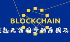 以太坊钱包无法同步的原因及解决方案
