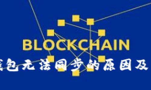以太坊钱包无法同步的原因及解决方案