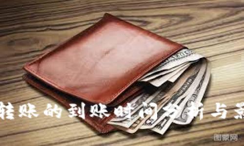比特派转账的到账时间分析与影响因素