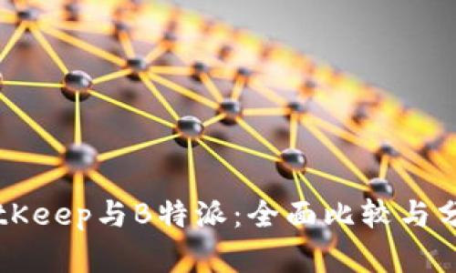 BitKeep与B特派：全面比较与分析