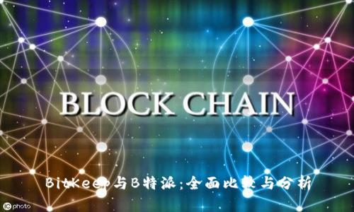 BitKeep与B特派：全面比较与分析