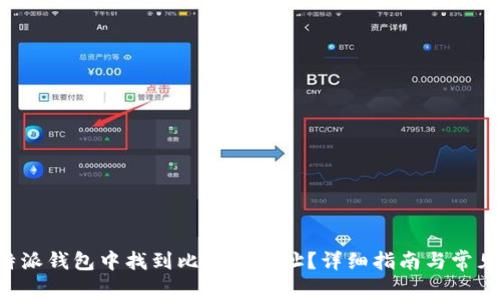 如何在B特派钱包中找到比特币地址？详细指南与常见问题解答