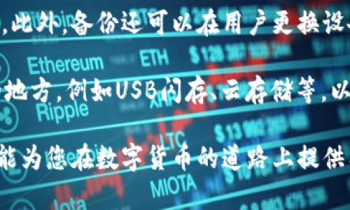 以下是您请求的内容：

  比特币钱包下载和使用全面指南 / 

 guanjianci 比特币钱包, 下载比特币钱包, 比特币钱包使用, 比特币安全, 数字货币 /guanjianci 

随着比特币及其他数字货币的普及，越来越多的人开始关注如何安全便利地使用比特币。而比特币钱包作为管理和存储比特币的重要工具，成为了每一个比特币用户的必需品。本文将详细介绍比特币钱包的下载、使用及安全性，旨在帮助用户快速上手。

什么是比特币钱包？

比特币钱包是一种数字钱包工具，用于存储、接收和发送比特币。与传统现金钱包不同，比特币钱包并不存储实际的比特币，而是存储与比特币交易相关的私钥和公钥。在比特币网络中，每笔交易都需要用到这些密钥，它们确保交易的安全性和隐私性。

比特币钱包主要分为三种类型：热钱包、冷钱包和纸钱包。热钱包通常连接到互联网，适合日常交易；冷钱包则离线存储，适合长时间保存比特币，非常安全，但不适合频繁交易；纸钱包是将私钥和公钥打印在纸上，虽然安全性高，但一旦丢失或损坏可能会导致比特币永久丧失。

如何下载比特币钱包？

下载比特币钱包的过程相对简单。以下是详细步骤：

ol
    listrong选择钱包类型：/strong根据您的需求选择合适类型的钱包。如果您打算频繁交易，热钱包将是一个好的选择。如果您打算长期存储比特币，可以考虑冷钱包。/li
    listrong访问官方网站：/strong确保您在选择的钱包是由可信的开发团队提供。访问他们的官方网站并下载相应的应用程序或软件。/li
    listrong安装钱包：/strong下载完成后，按照提示进行安装。对于手机用户，您可以在应用商店搜索相应的钱包应用进行安装。/li
    listrong创建新钱包或恢复钱包：/strong安装完成后，您需要创建一个新的钱包或从备份恢复旧钱包。在这一步，务必保管好助记词，因为失去它将无法找回钱包资产。/li
    listrong设置安全措施：/strong大多数钱包都提供了安全设置功能，例如密码保护和双重验证。务必启用这些功能以提升安全性。/li
/ol

如何使用比特币钱包？

在成功下载和安装比特币钱包后，您便可以开始使用了。以下是使用比特币钱包的基本步骤：

ol
    listrong获取比特币：/strong您可以通过交易所购买比特币，或接受他人通过比特币转账支付。将获取的比特币发送到您的钱包地址。/li
    listrong发送比特币：/strong如果您需要向其他人发送比特币，您需要对方的钱包地址。输入地址、发送金额和相关手动步骤，确认后即可完成交易。/li
    listrong查看交易历史：/strong大多数钱包提供交易记录功能，您可以随时查看自己的交易历史，确保您的交易情况可追溯。/li
    listrong定期备份钱包：/strong为了防止不测，建议定期备份钱包数据。尤其是更改安全信息和存储设备后。/li
/ol

比特币钱包的安全性如何提升？

安全性是数字货币管理中最重要的一环。以下是提高比特币钱包安全性的几条建议：

ol
    listrong启用双重认证：/strong许多比特币钱包提供双重认证功能，以额外保护账户安全。启用后，即使密码泄露，账户也难以被非法访问。/li
    listrong定期更新钱包软件：/strong开发者会不断修复Bug和增强安全性，定期更新能够防止潜在的安全隐患。/li
    listrong使用强密码：/strong确保您的钱包和相关交易所账户都使用强且复杂的密码，并定期更换。/li
    listrong警惕钓鱼攻击：/strong任何时候都要小心钓鱼网站，确保您登录的是官方网站，并避免在公共Wi-Fi上进行重要交易。/li
    listrong选择冷钱包存储大额资产：/strong对于大额比特币存储，建议使用冷钱包，这样可最大程度地降低黑客攻击风险。/li
/ol

常见问题

1. 比特币钱包有哪些种类？

比特币钱包根据其连接性和安全性可以分为以下几种类型：

strong热钱包：/strong热钱包是指与互联网连接的数字钱包，适合快速交易和日常使用。它通常是移动应用或桌面软件，使用方便，但安全性较低，容易受到网络攻击。

strong冷钱包：/strong冷钱包是指不连接互联网的数字钱包，包括硬件钱包和纸钱包。冷钱包的安全性非常高，适合长时间存储大量比特币，但在进行交易时不便捷。

strong纸钱包：/strong纸钱包是一种将私钥和公钥打印在纸上的存储方式。它没有任何电子部分，但如果纸张损坏或丢失，就可能永远失去资产。

2. 如何恢复已经丢失的比特币钱包？

恢复比特币钱包的过程取决于您是否备份了钱包信息。大多数钱包会允许您创建助记词（通常是12-24个单词）。如果您有这个助记词，可以通过以下步骤恢复钱包：

ol
    li下载与您原钱包相同的钱包应用。/li
    li选择“恢复钱包”或类似的选项。/li
    li输入助记词，并按照提示完成恢复过程。/li
/ol

如果您没有备份助记词，钱包数据通常无法恢复。因此，定期备份和存储助记词至关重要。

3. 比特币钱包安全性到底高不高？

比特币钱包的安全性取决于多个因素，包括钱包类型、使用者的安全意识、使用习惯等。热钱包便捷但相对不安全，因为其处于联网状态，黑客攻击的风险较高。而冷钱包的安全性非常高，能够有效抵御网络安全威胁，但使用起来不够方便，尤其是在频繁交易时。

总的来说，如果能妥善管理自身的安全措施，使用比特币钱包是相对安全的。使用强密码、启用双重认证、定期更新软件和备份数据等都是维护安全的重要手段。

4. 为什么需要定期备份比特币钱包？

定期备份比特币钱包是保护资产的重要手段。备份可以防止因设备故障、意外删除数据或者丢失设备导致资产无法恢复。此外，备份还可以在用户更换设备、重新安装钱包应用时提供保障。

在备份时，务必确保备份文件安全存储，最好不与互联网连接，避免受到外界攻击。同时，建议将备份信息多备份到不同的地方，例如USB闪存、云存储等，以最大程度降低数据丢失的风险。

总之，掌握比特币钱包的下载与使用，并了解其安全性，对于每一个数字货币投资者来说都是至关重要的。希望这篇文章能为您在数字货币的道路上提供有价值的指导，确保您拥有一个安全而顺利的比特币投资体验。