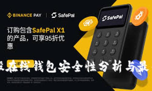 比特股在线钱包安全性分析与最佳实践