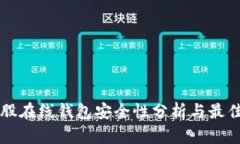 比特股在线钱包安全性分析与最佳实践