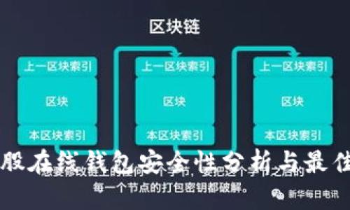 比特股在线钱包安全性分析与最佳实践