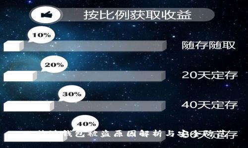 比特派钱包被盗原因解析与安全防范